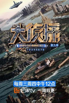 明星大侦探 第九季