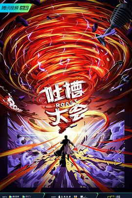 吐槽大会5