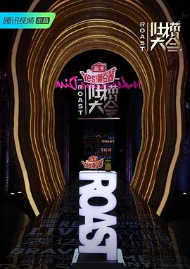 吐槽大会4