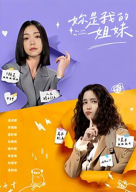 你是我的姐妹