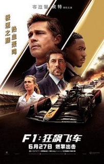 F1：狂飙飞车 F1: The Movie (2025)