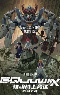 机动战士高达：跨时之战 機動戦士Gundam GQuuuuuuX -Beginning- (2025)