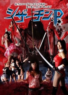 夺命剪刀屌 本当はエログロいイソップ寓話 シザーチンP (2018)