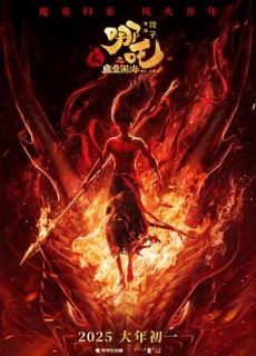 【高清枪版】哪吒之魔童闹海 (2025)