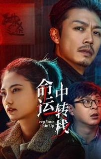 命运中转栈 (2025)