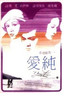 纯爱 純愛 (1979)