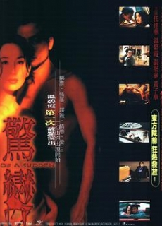 惊变 驚變 (1996)